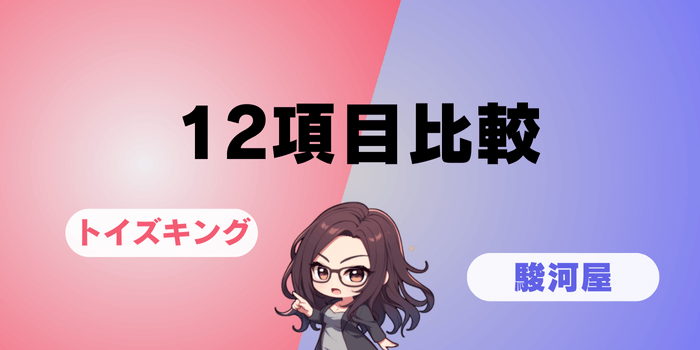 トイズキングと駿河屋の比較12番勝負