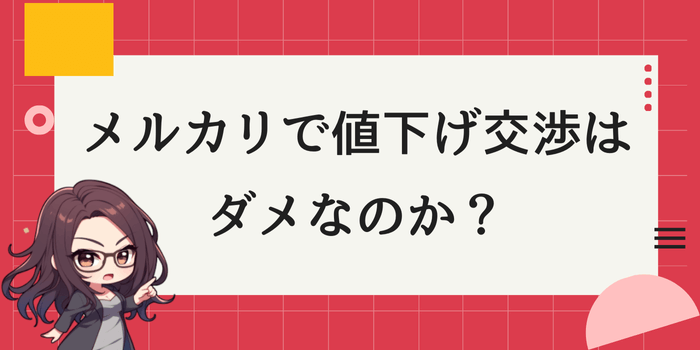 メルカリで値下げ交渉はダメなのか？