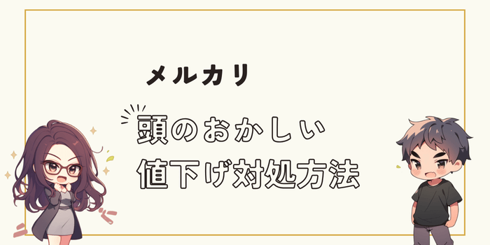 メルカリで頭のおかしい値下げ交渉から身を守る方法