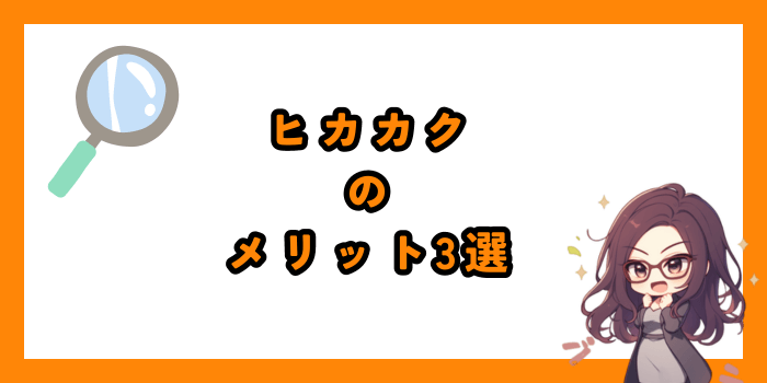 ヒカカクのメリット3選