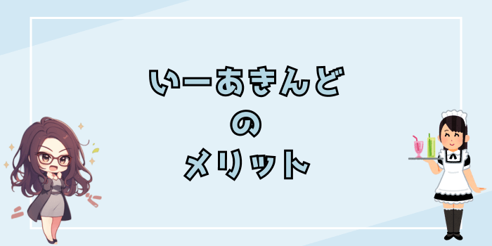 いーあきんどのメリット