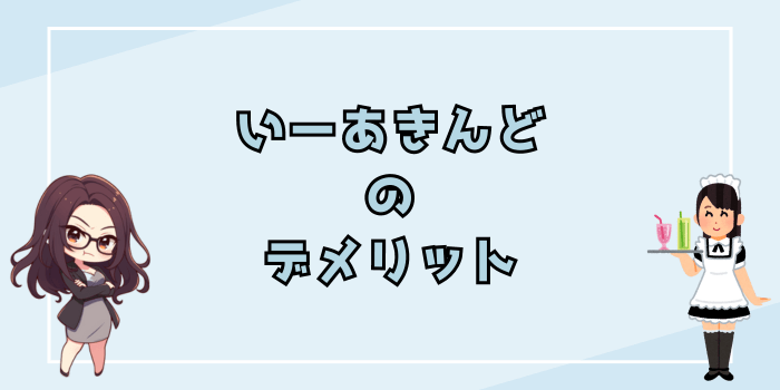 いーあきんどのデメリット