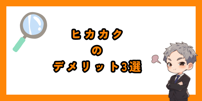 ヒカカクのデメリット3選