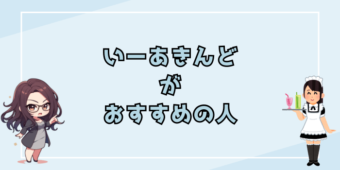 いーあきんどがおすすめの人そうじゃない人