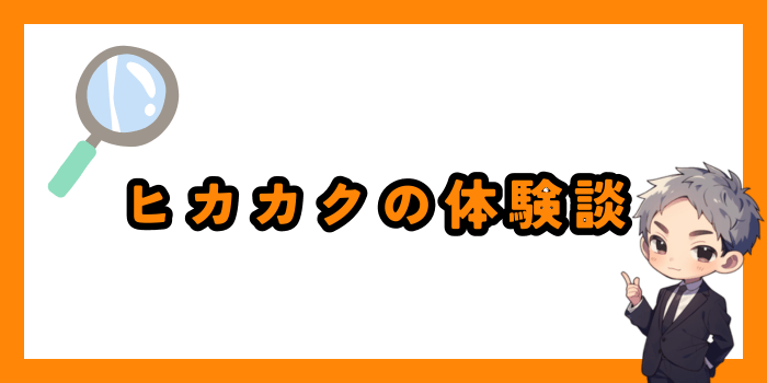 ヒカカクを実際に利用した体験談