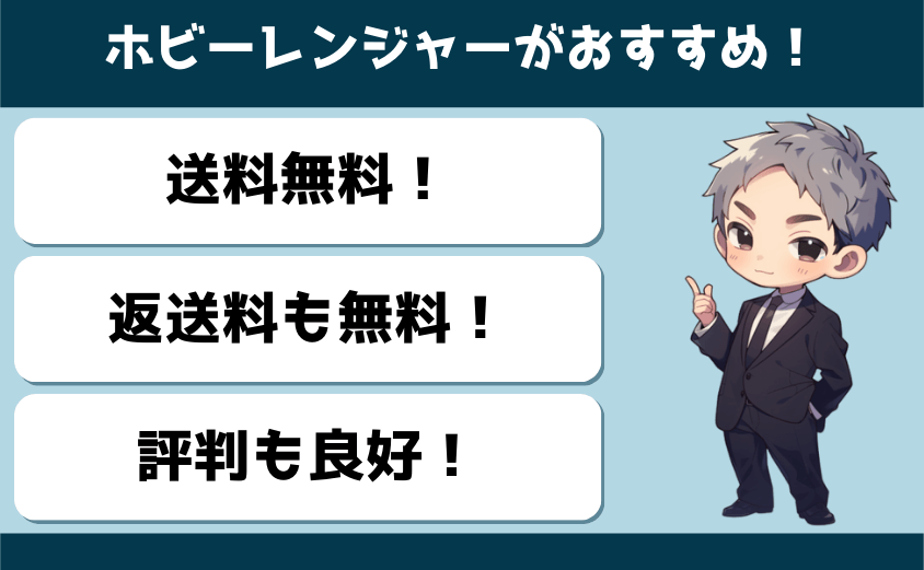 ホビーレンジャーは送料無料で安心の宅配買取業者