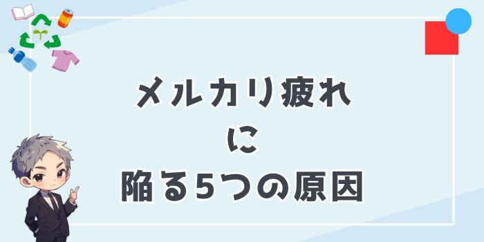 メルカリ疲れに陥る5つの原因