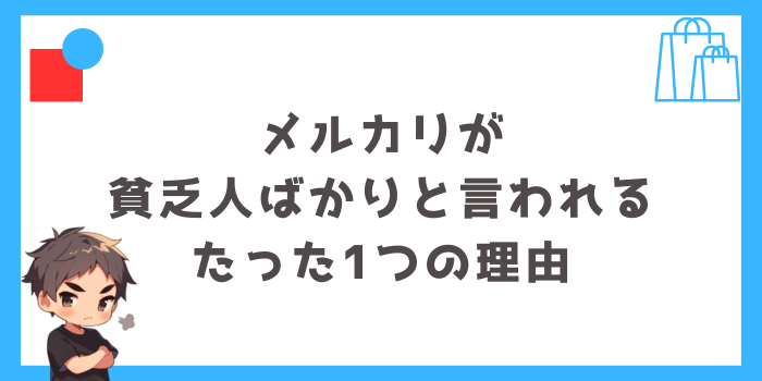 メルカリが貧乏人ばかりと言われるたった1つの理由