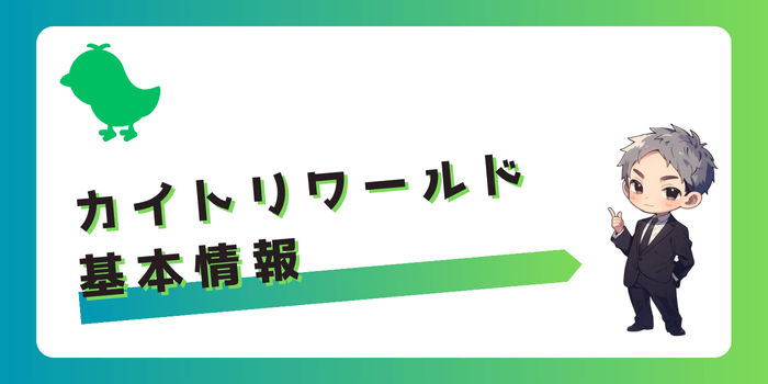 カイトリワールドの基本情報