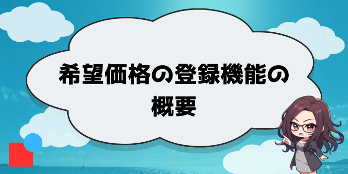 希望価格の登録機能の概要