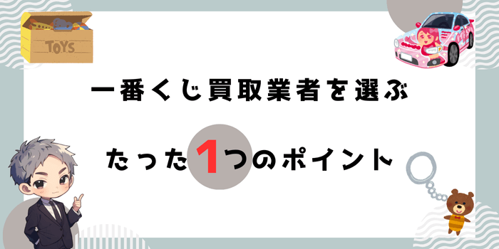 一番くじ買取業者を選ぶポイント