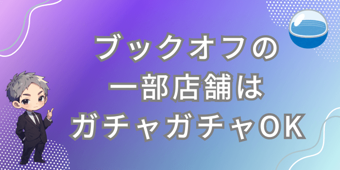 ブックオフの店舗ではガチャガチャの買取をしている