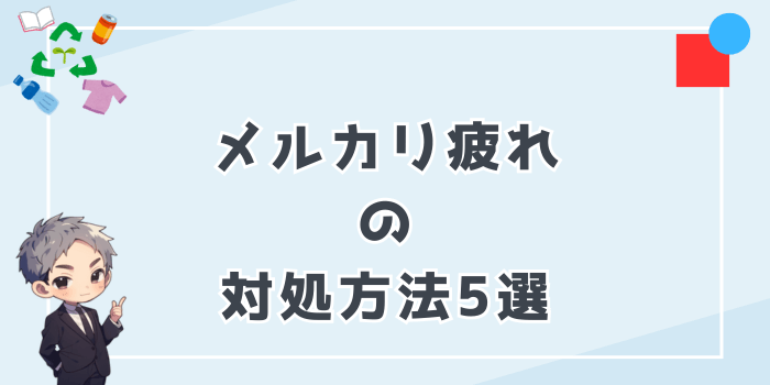 メルカリ疲れへの対処方法5選