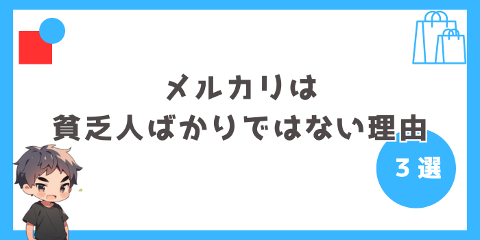 メルカリは貧乏人ばかりではない理由3選