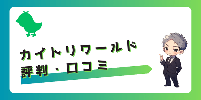 カイトリワールドの評判・口コミ