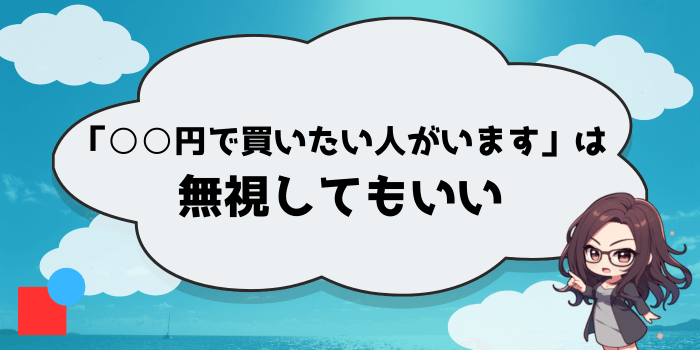 「○○円で買いたい人がいます」は無視してもいい