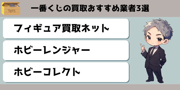 フィギュア以外の一番くじを買い取ってくれるおすすめ業者3選