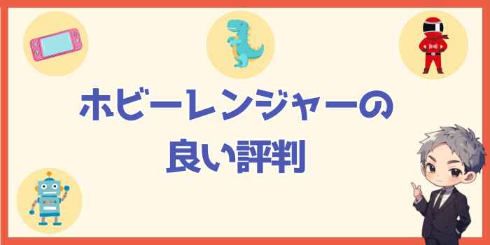 ホビーレンジャーの買取の良い評判