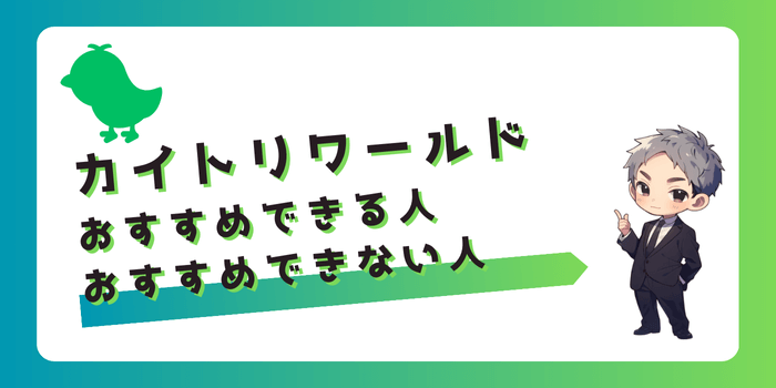 カイトリワールドをおすすめできる人・できない人