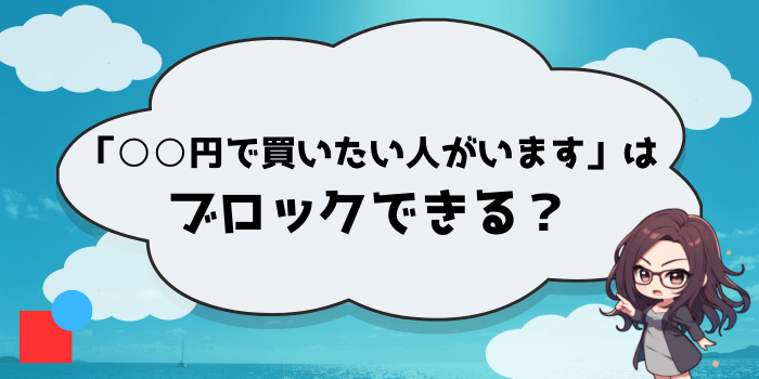 「○○円で買いたい人がいます」はブロックできる？