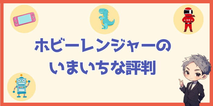 ホビーレンジャーの買取のいまいちな評判