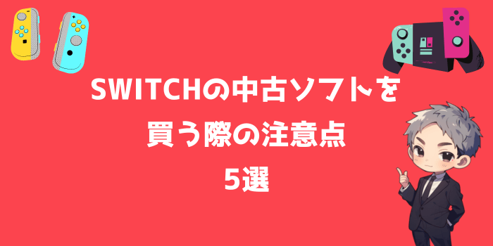 Switchの中古ソフトを買う際の5つの注意点