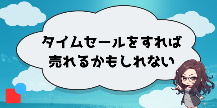 タイムセールをすれば売れるかもしれない