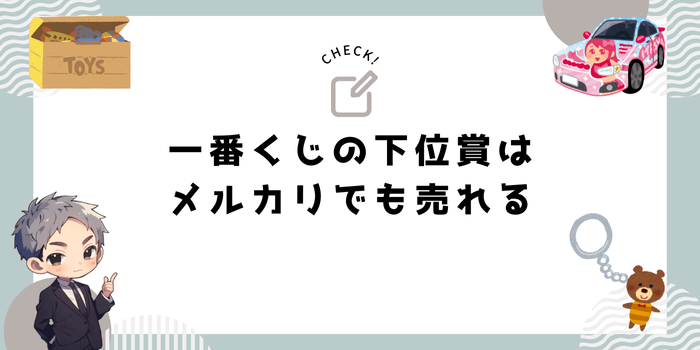 一番くじの下位賞はメルカリでも売れる