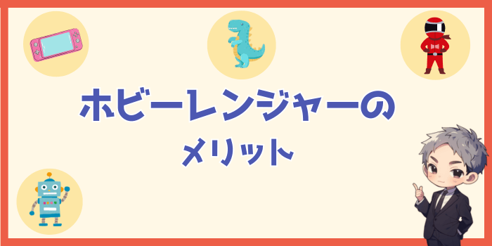 ホビーレンジャーの買取のメリット