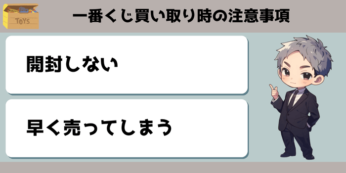 フィギュア以外の一番くじを買い取ってもらう際の注意点