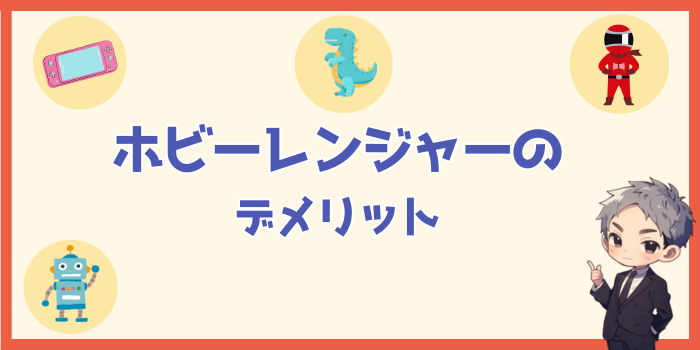 ホビーレンジャーのデメリット