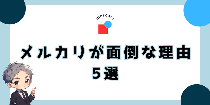 メルカリをやめたくなる面倒な理由5選