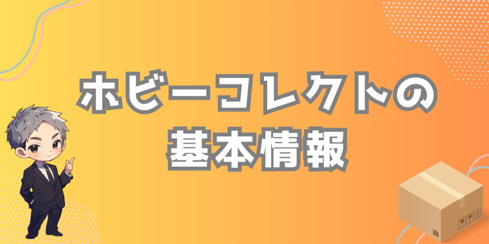 ホビーコレクトの基本情報