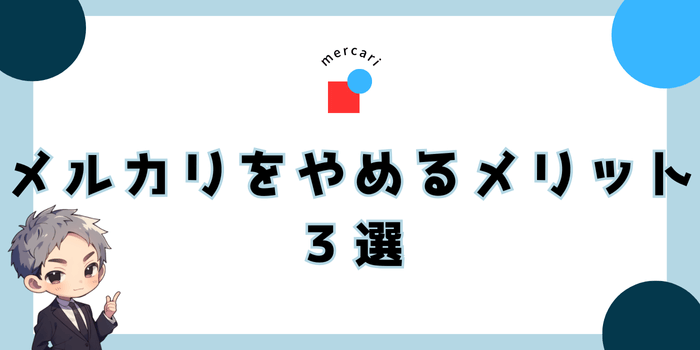 メルカリをやめるメリット