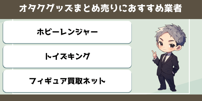 オタクグッズをまとめて売るのにおすすめの買取業者3選