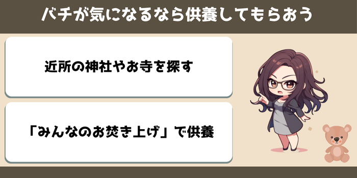 バチが気になるなら供養してもらおう