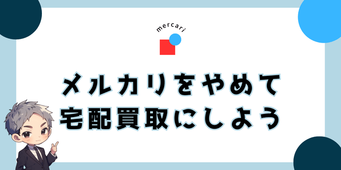 メルカリの代わりは宅配買取がおすすめ