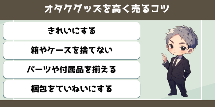 オタクグッズを高く売るコツ