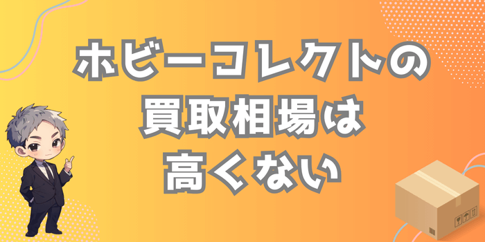 ホビーコレクトの買取相場は高くない