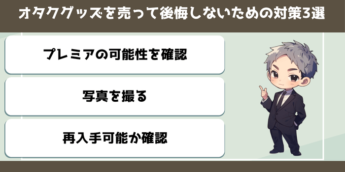 オタクグッズを売って後悔しないための対策3選