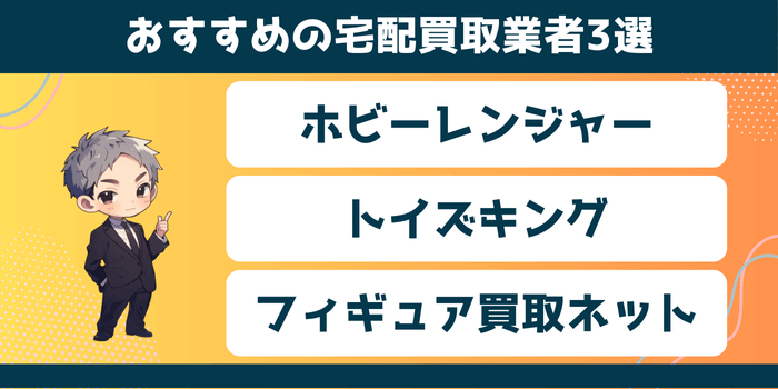 おすすめの宅配買取業者3選