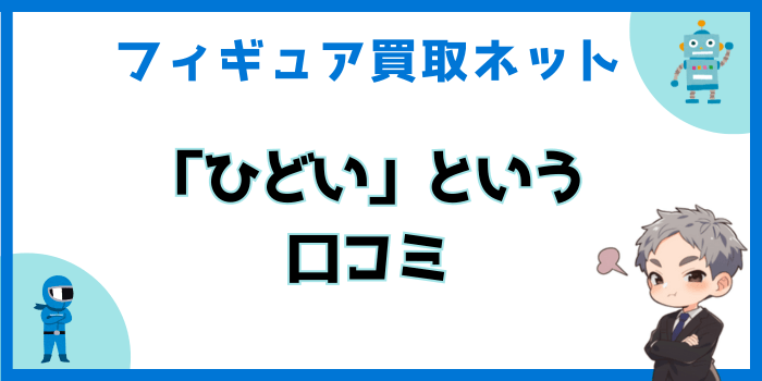 フィギュア買取ネットがひどいという口コミ・評判