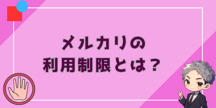 メルカリの利用制限とは