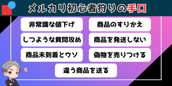 メルカリの初心者狩りの手口