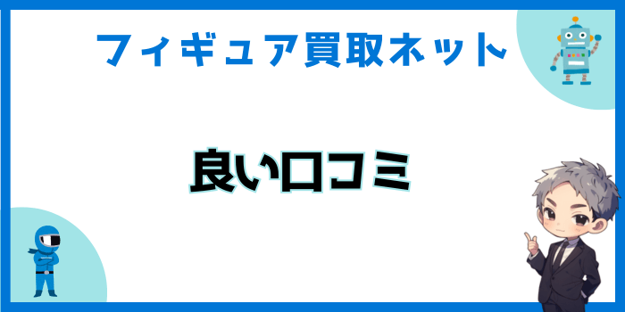 フィギュア買取ネットの良い口コミ・評判