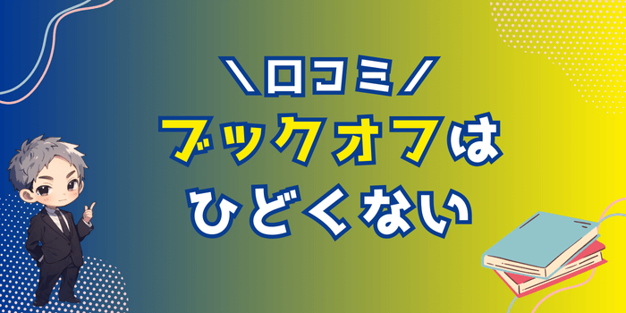 ブックオフはひどくないという口コミ