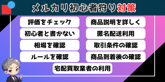 メルカリ初心者狩りを防ぐための対策