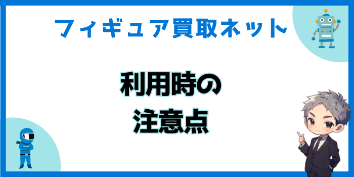 フィギュア買取ネットを利用する際の注意点