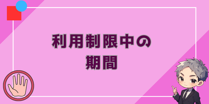 利用制限の期間