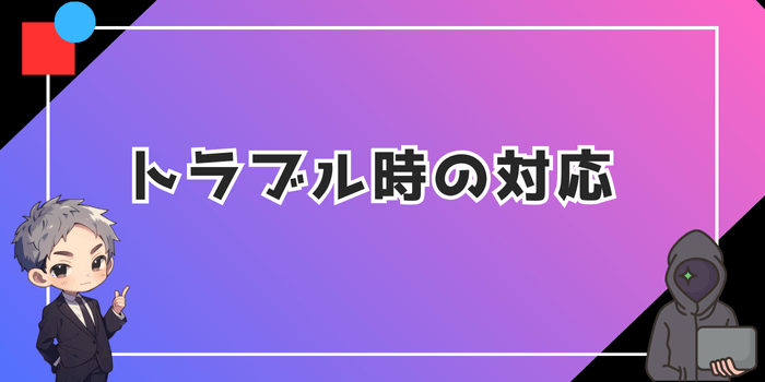 トラブルにあった場合の対応